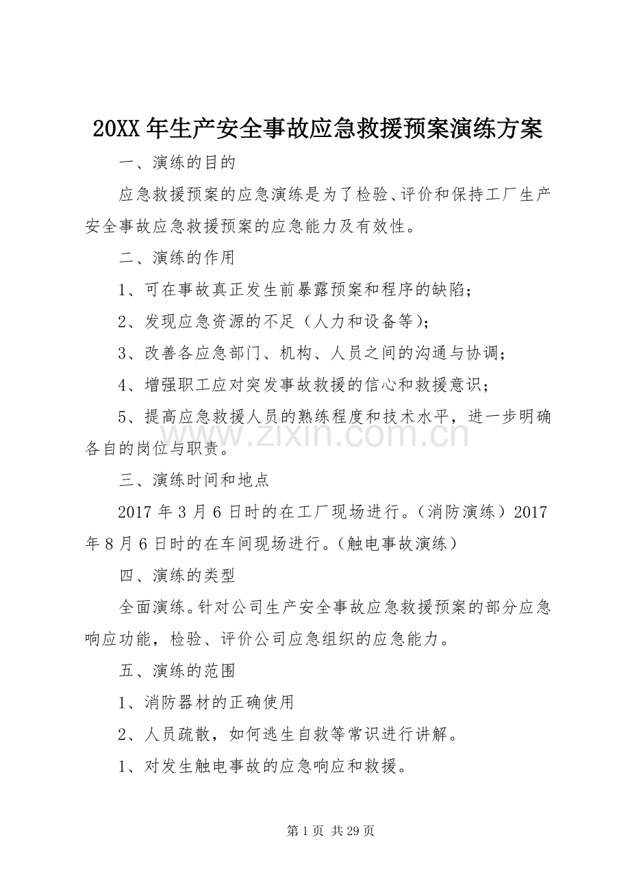 XX年生产安全事故应急救援预案演练方案.docx_第1页
