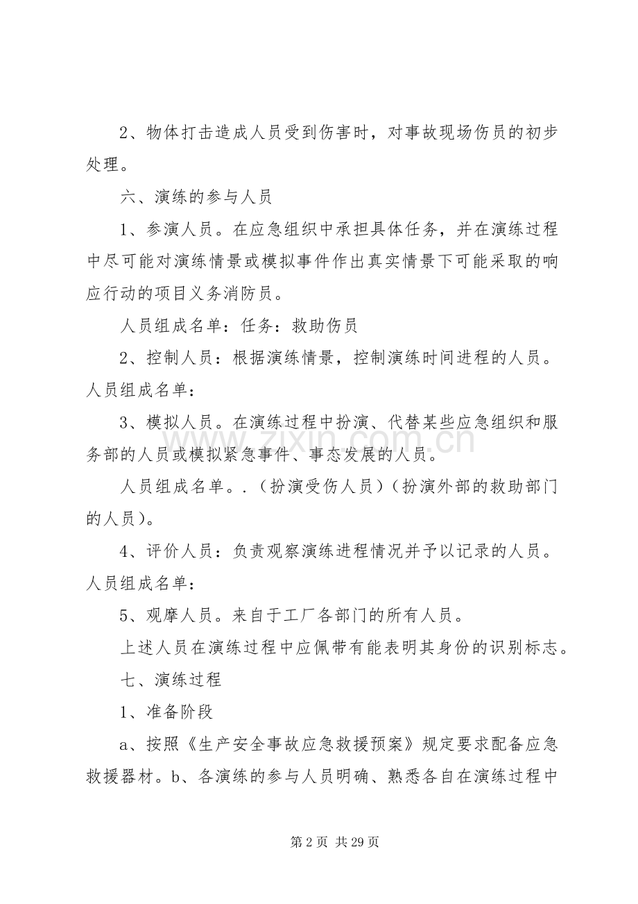 XX年生产安全事故应急救援预案演练方案.docx_第2页