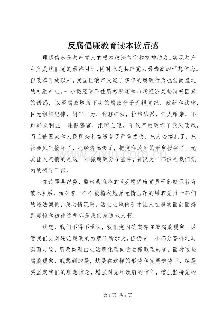 反腐倡廉教育读本读后感.docx_第1页