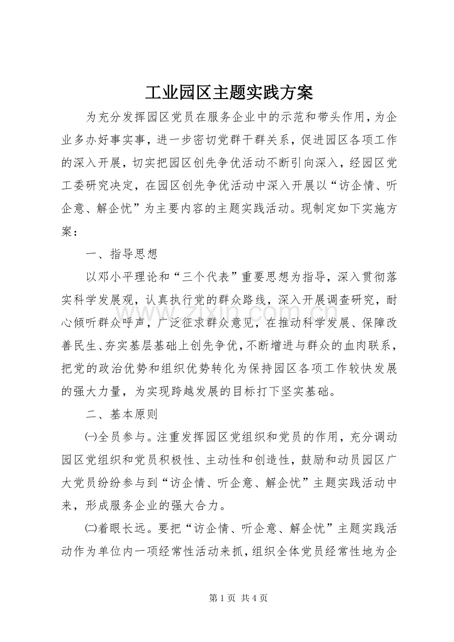 工业园区主题实践实施方案.docx_第1页