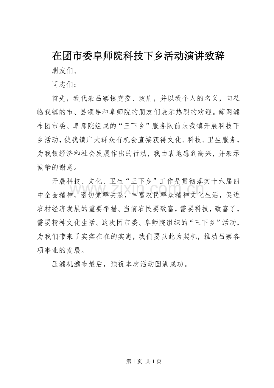 在团市委阜师院科技下乡活动演讲致辞.docx_第1页
