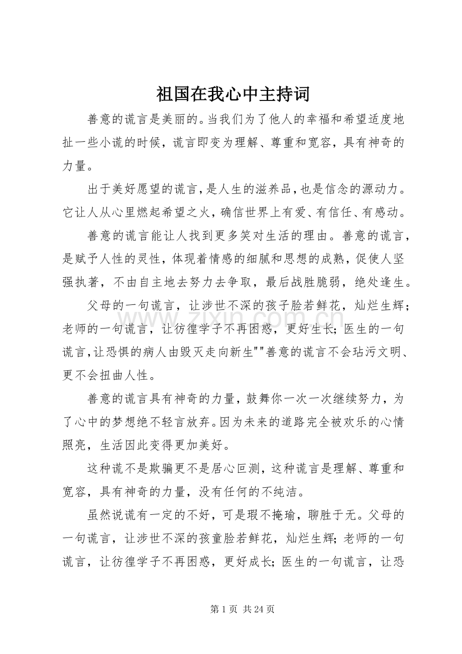 祖国在我心中主持词.docx_第1页