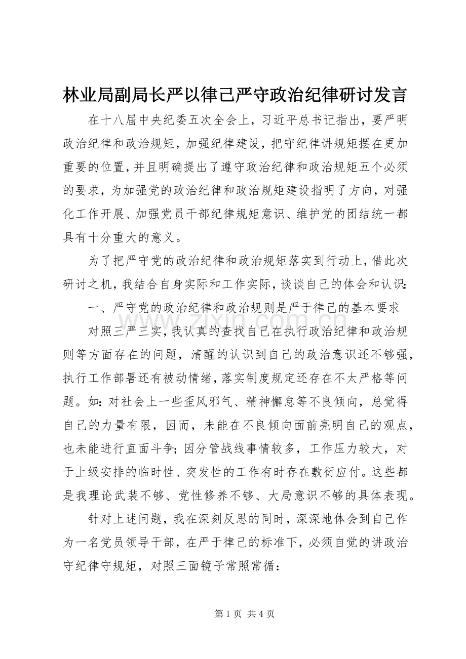 林业局副局长严以律己严守政治纪律研讨发言稿.docx_第1页