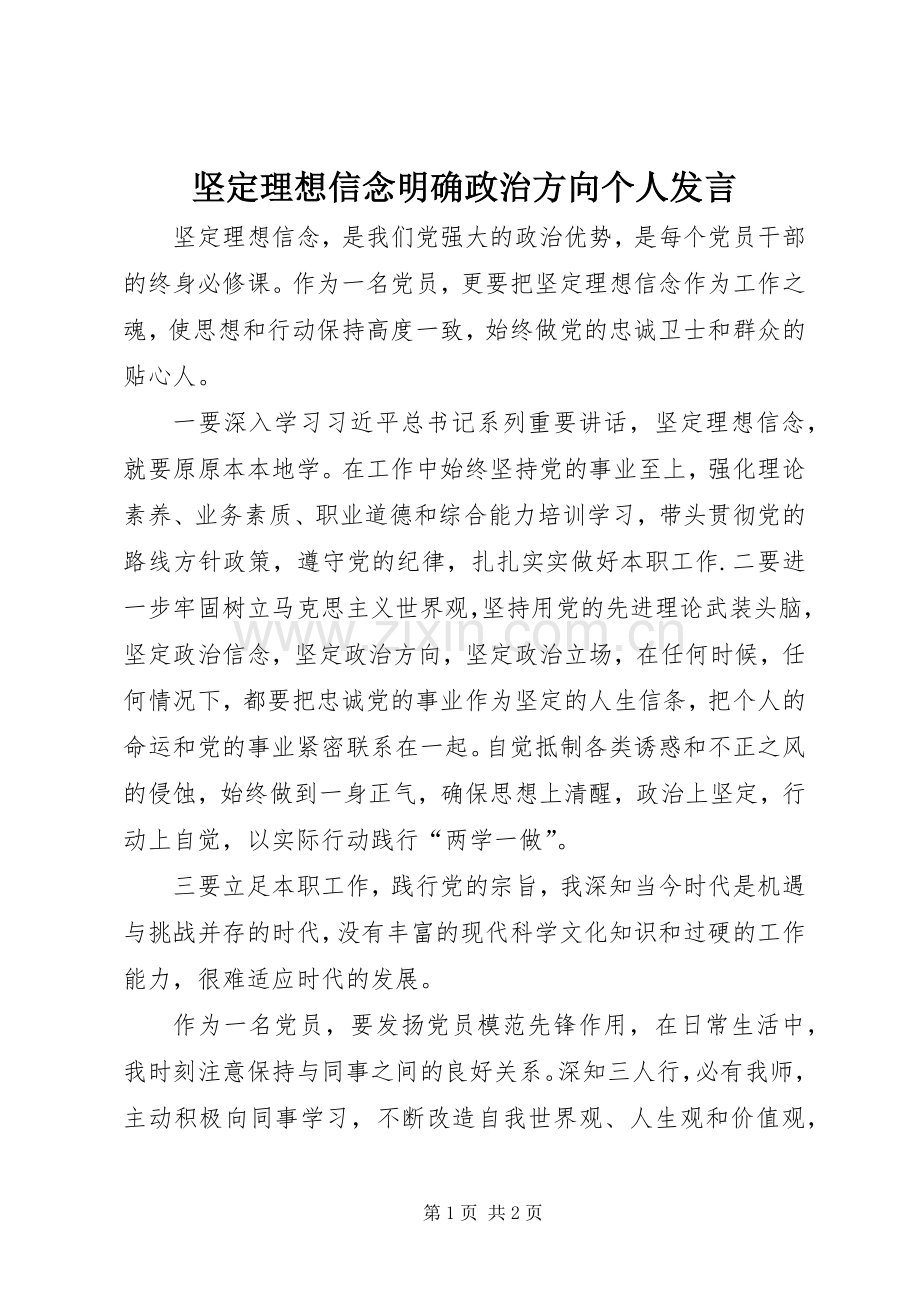 坚定理想信念明确政治方向个人发言.docx_第1页
