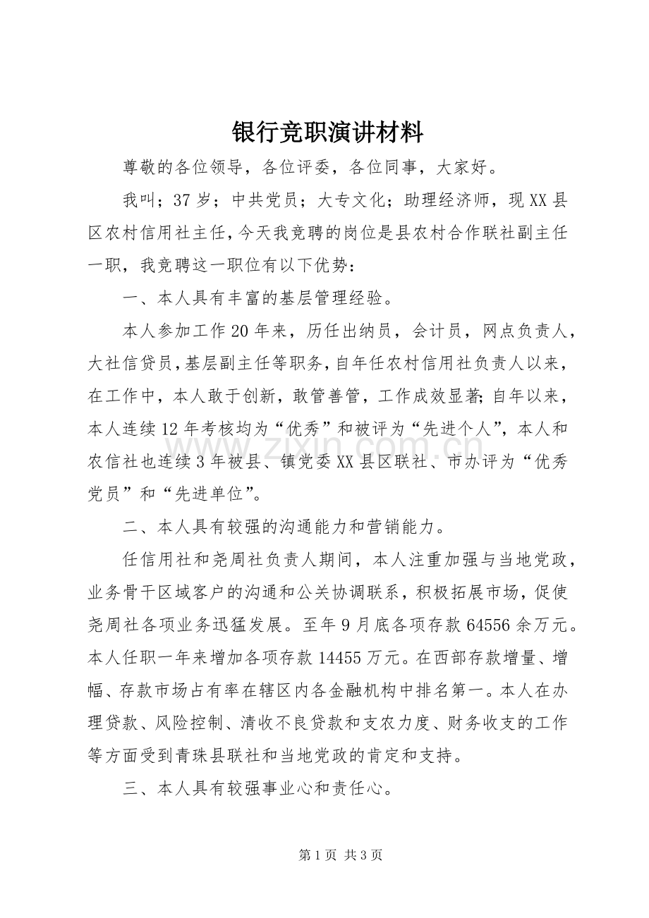 银行竞职演讲材料.docx_第1页