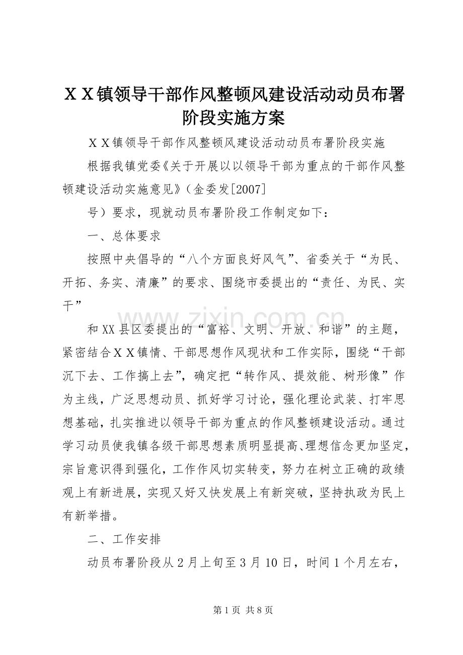 ＸＸ镇领导干部作风整顿风建设活动动员布署阶段方案 .docx_第1页