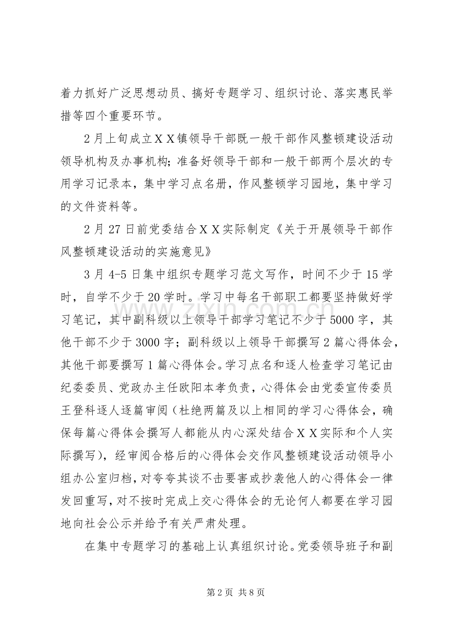 ＸＸ镇领导干部作风整顿风建设活动动员布署阶段方案 .docx_第2页