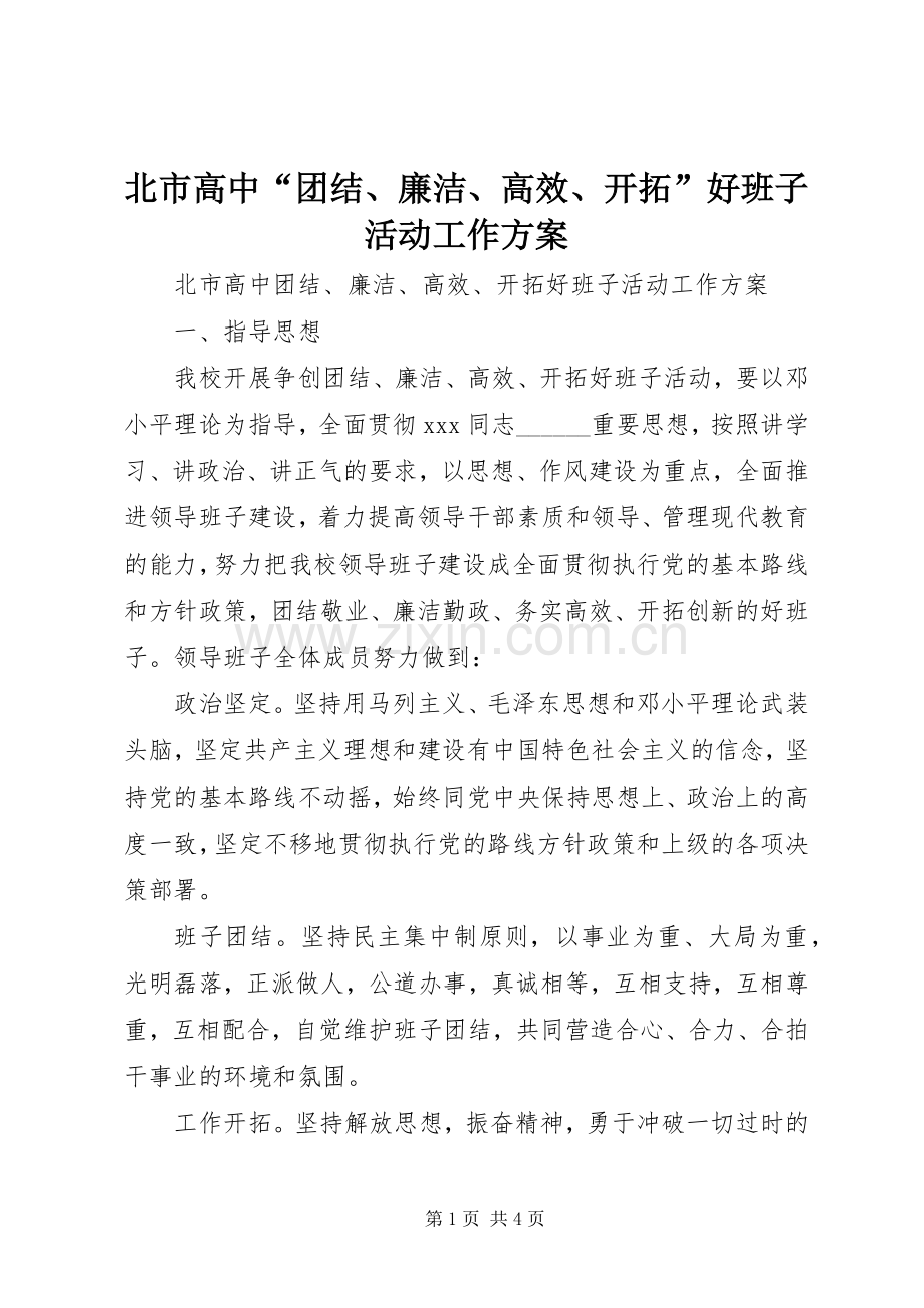 北市高中“团结、廉洁、高效、开拓”好班子活动工作实施方案.docx_第1页