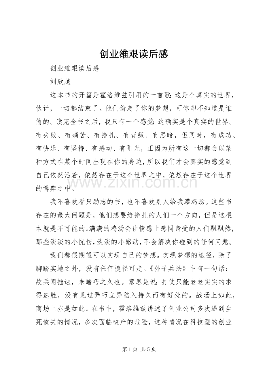 创业维艰读后感 .docx_第1页