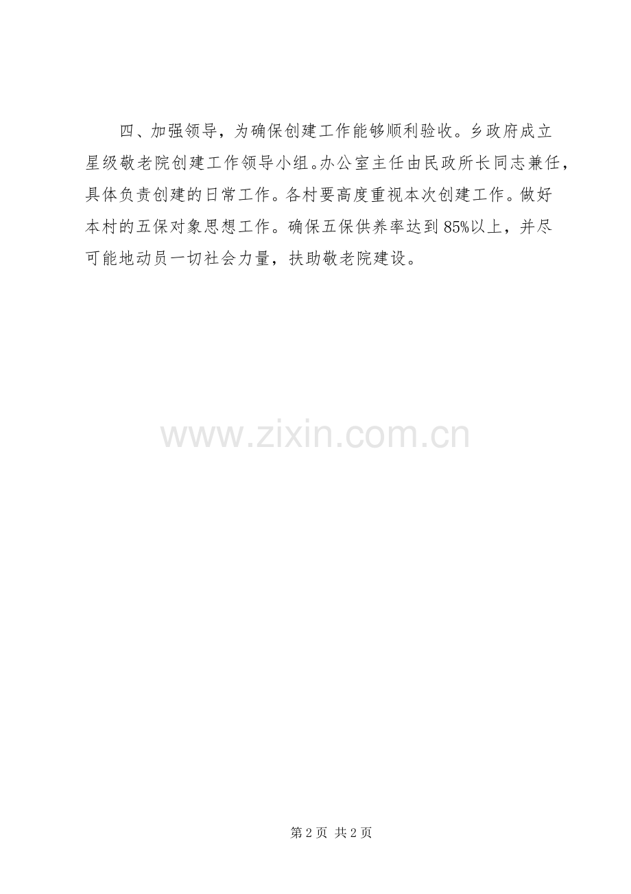 敬老院星级创建实施方案.docx_第2页