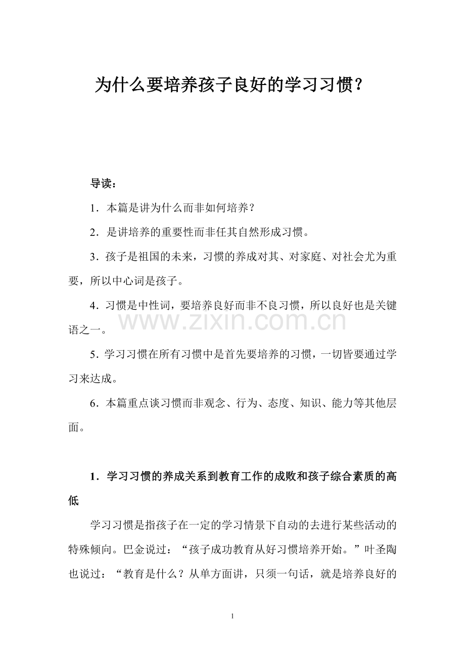 为什么要培养孩子良好的学习习惯.doc_第1页