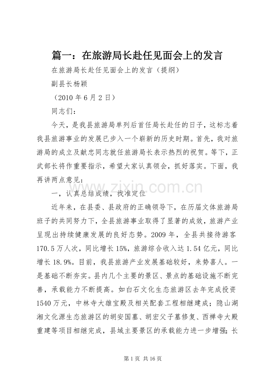 篇一：在旅游局长赴任见面会上的发言稿.docx_第1页
