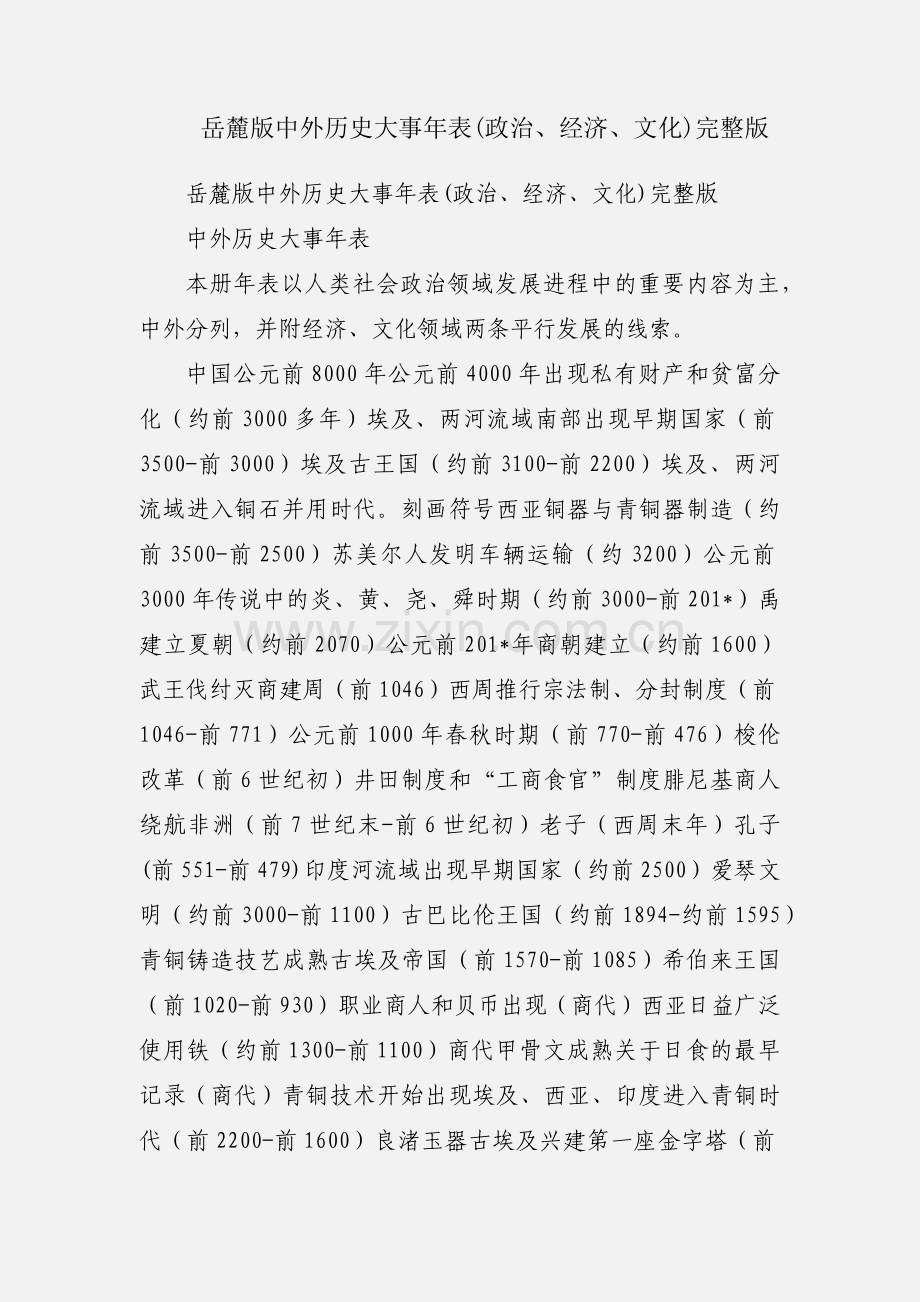 岳麓版中外历史大事年表(政治、经济、文化).docx_第1页