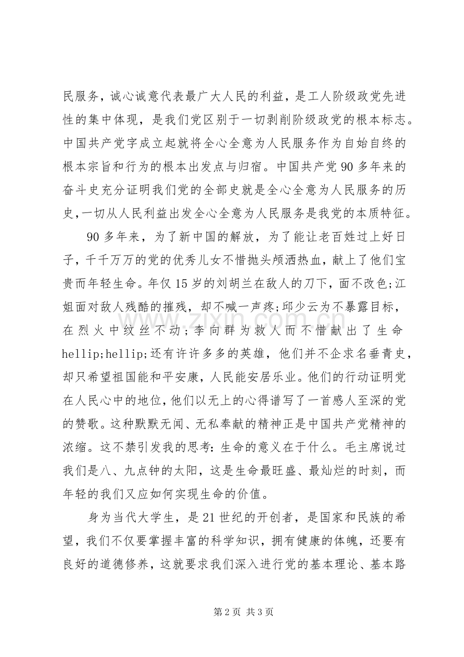 建党95周年演讲稿：党在我心中.docx_第2页