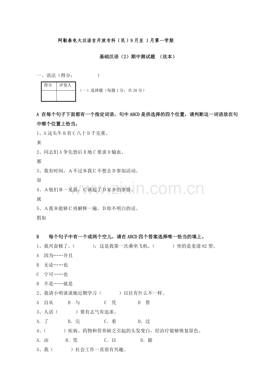 2024年阿勒泰电大汉语言开放专科(民)9月至.doc_第1页