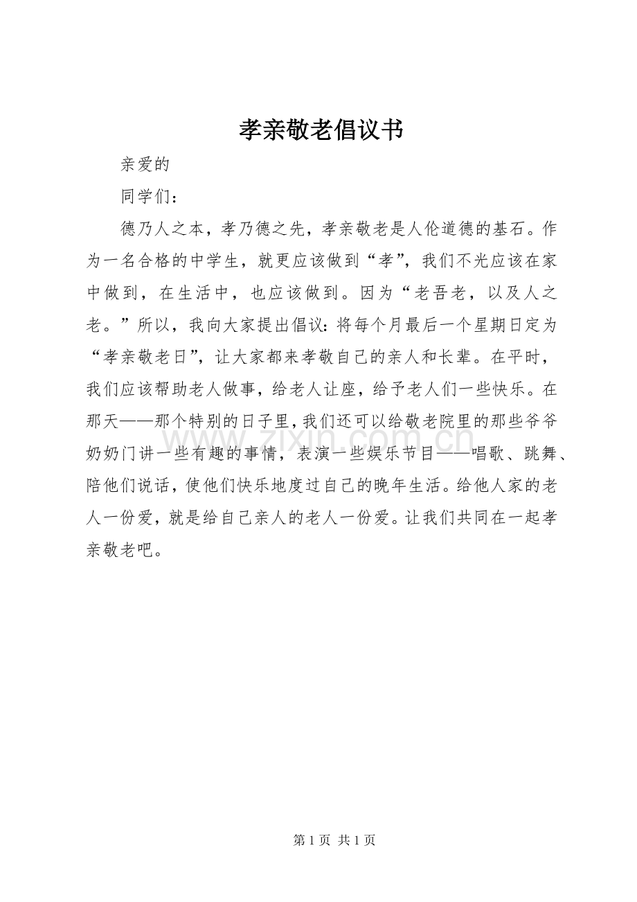 孝亲敬老倡议书.docx_第1页
