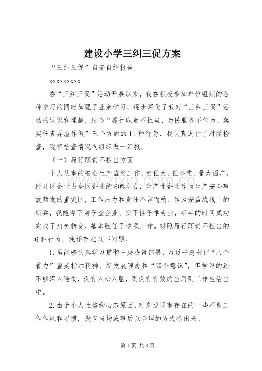建设小学三纠三促实施方案 .docx_第1页