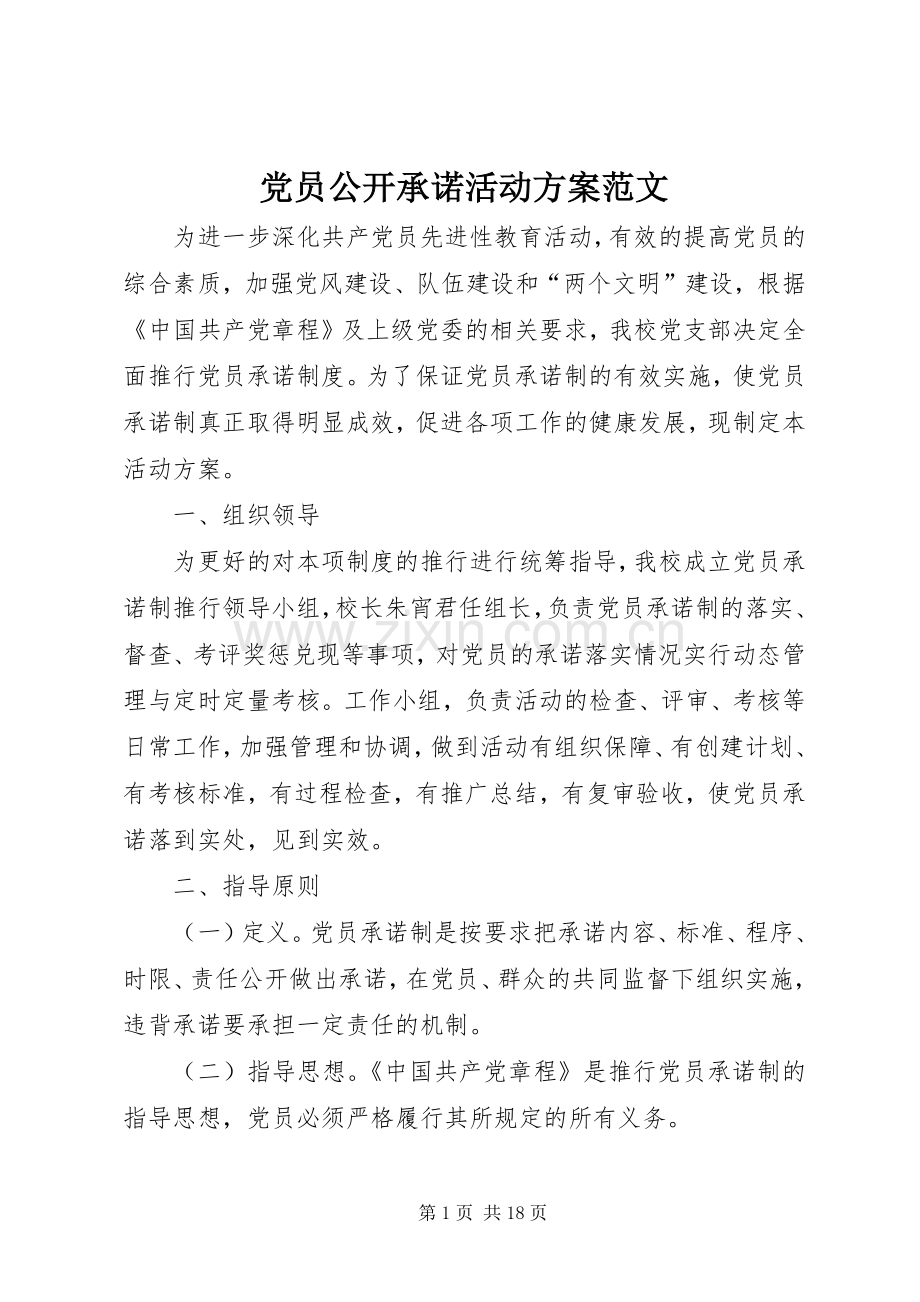 党员公开承诺活动实施方案范文.docx_第1页