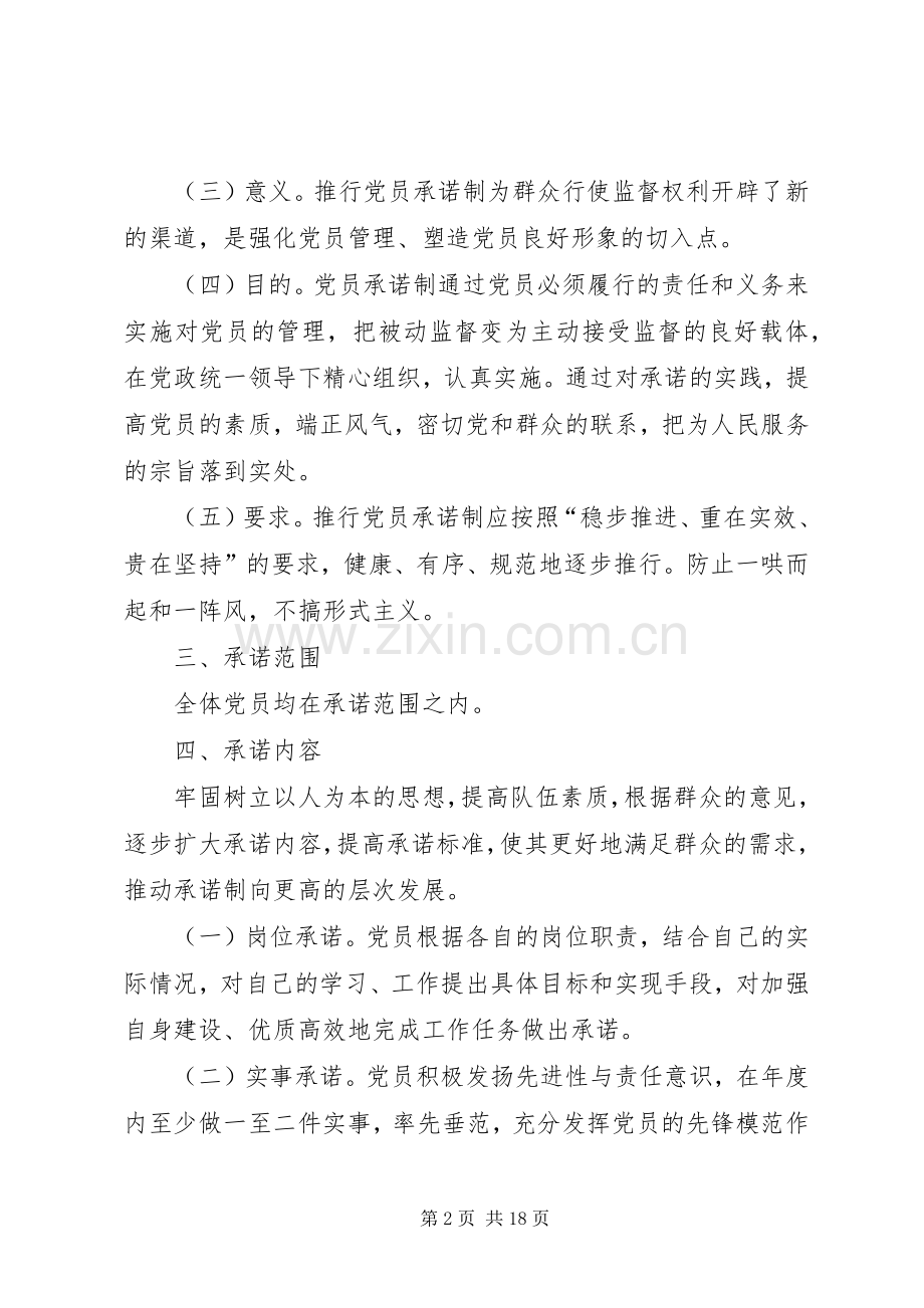党员公开承诺活动实施方案范文.docx_第2页