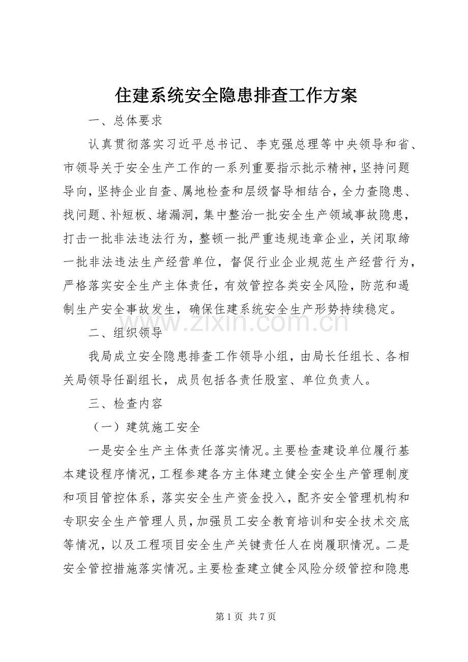 住建系统安全隐患排查工作实施方案.docx_第1页