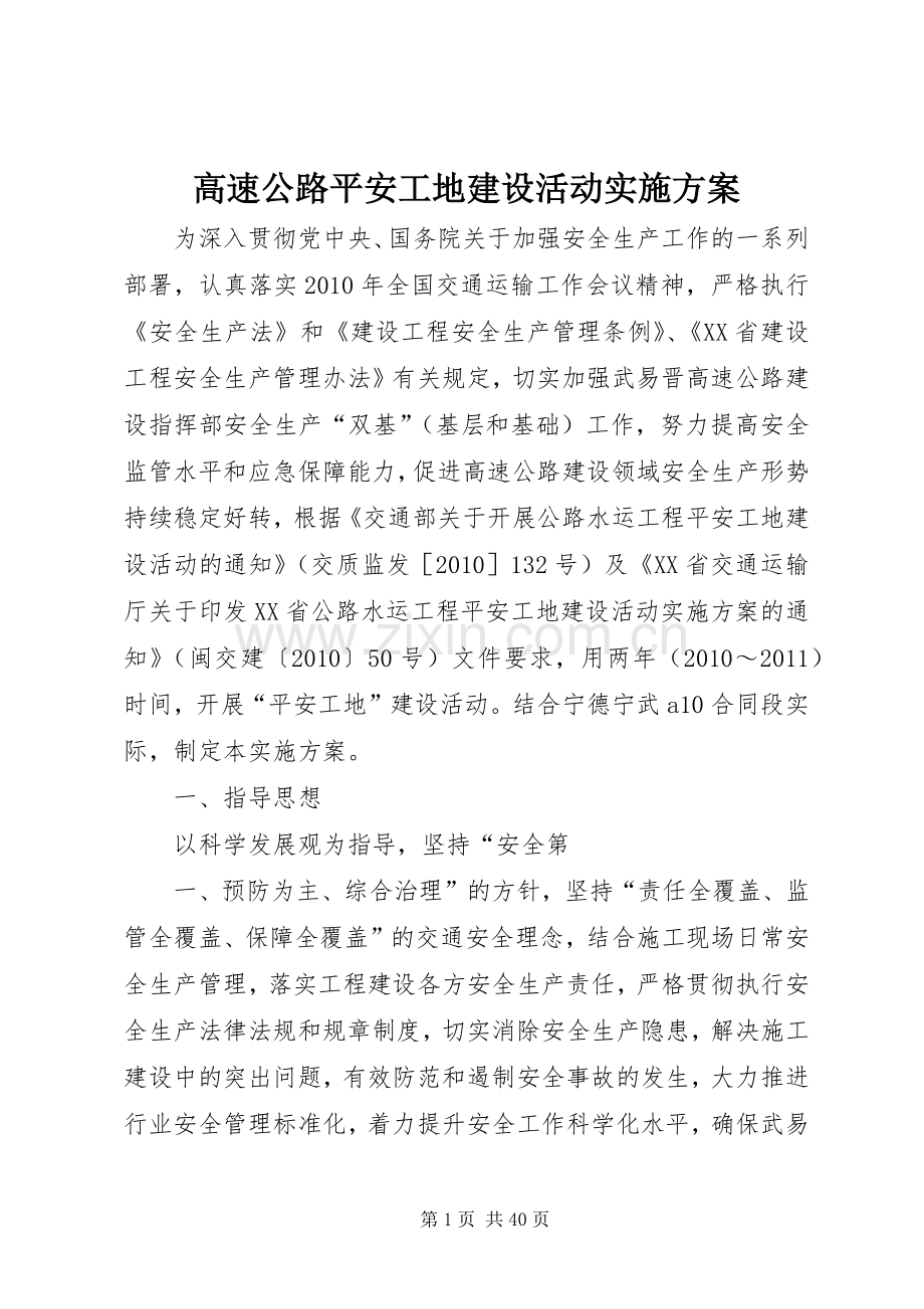 高速公路平安工地建设活动方案.docx_第1页