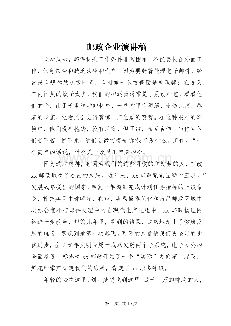 邮政企业演讲稿.docx_第1页