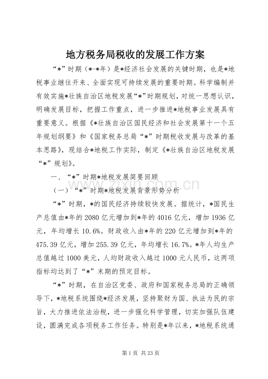 地方税务局税收的发展工作实施方案.docx_第1页