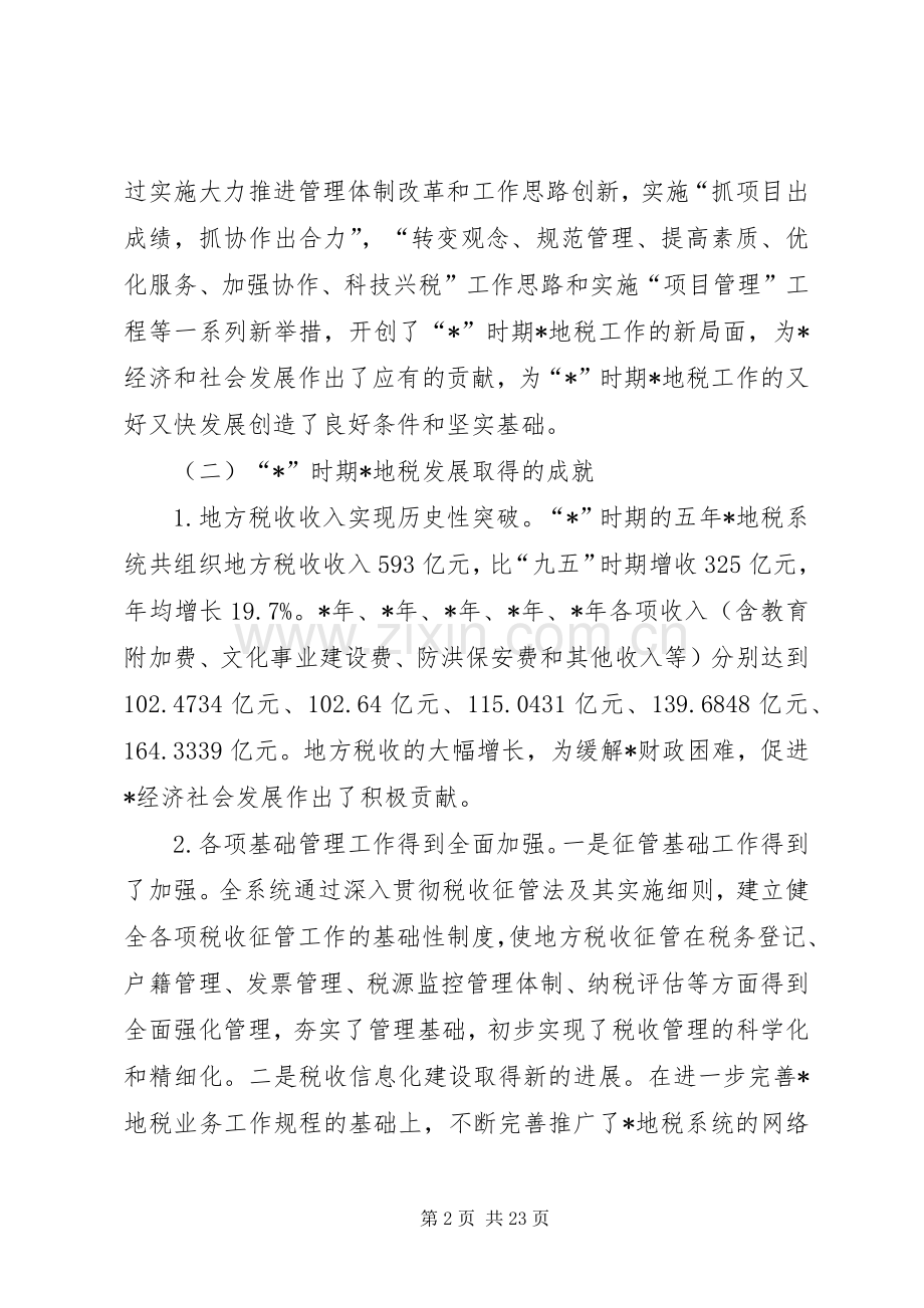 地方税务局税收的发展工作实施方案.docx_第2页
