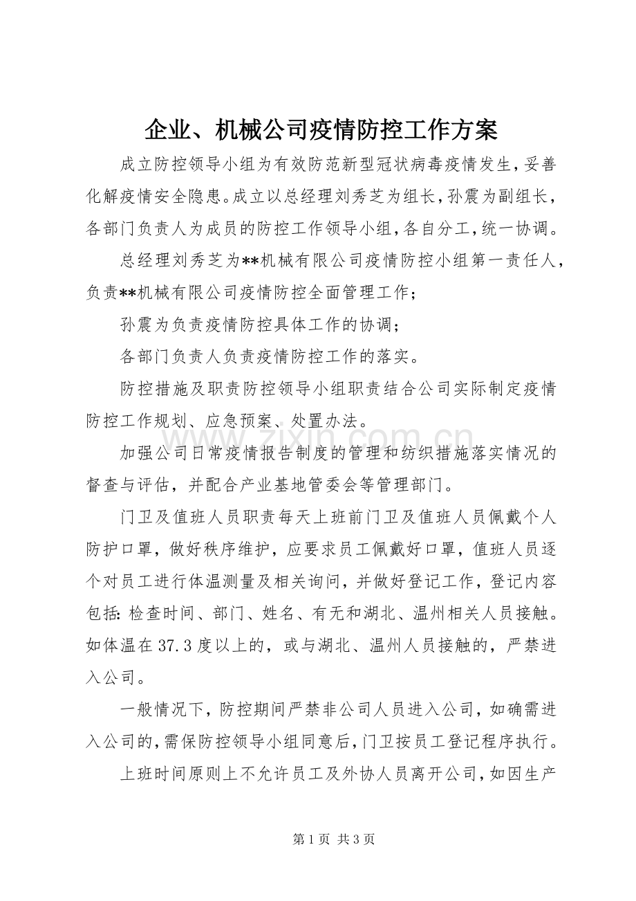 企业、机械公司疫情防控工作实施方案.docx_第1页