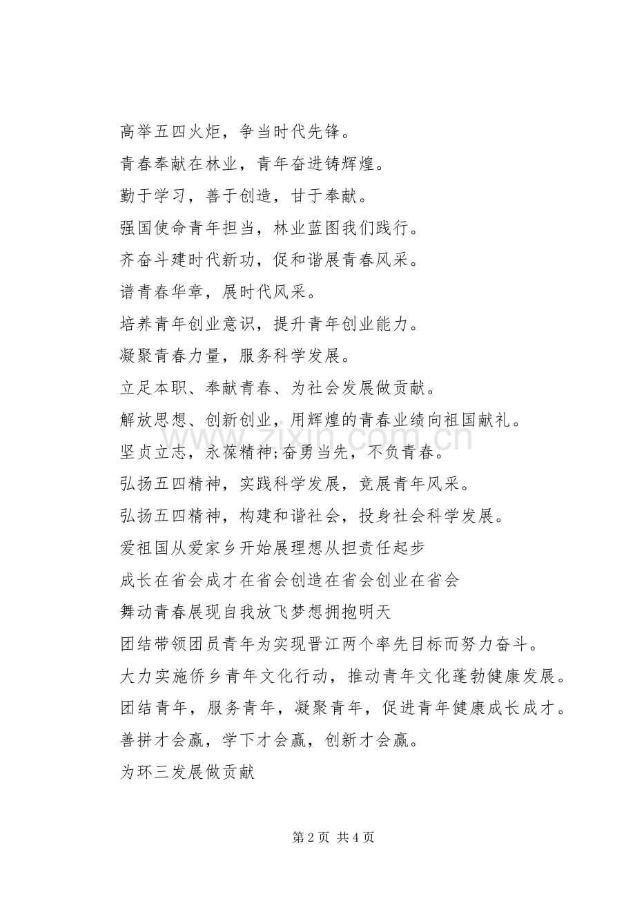 五四青年节宣传标语【集锦】.docx_第2页