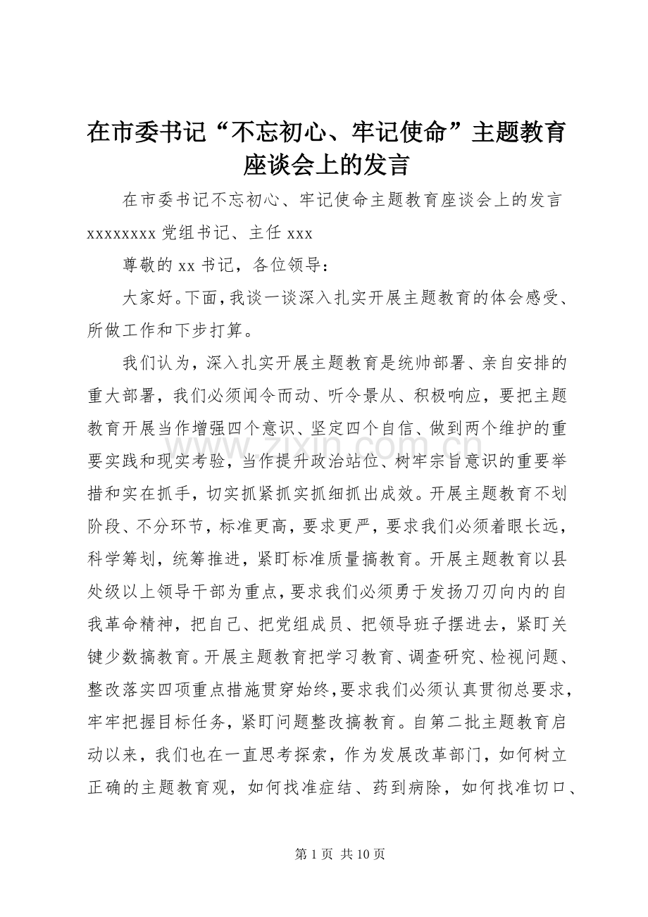 在市委书记“不忘初心、牢记使命”主题教育座谈会上的发言.docx_第1页