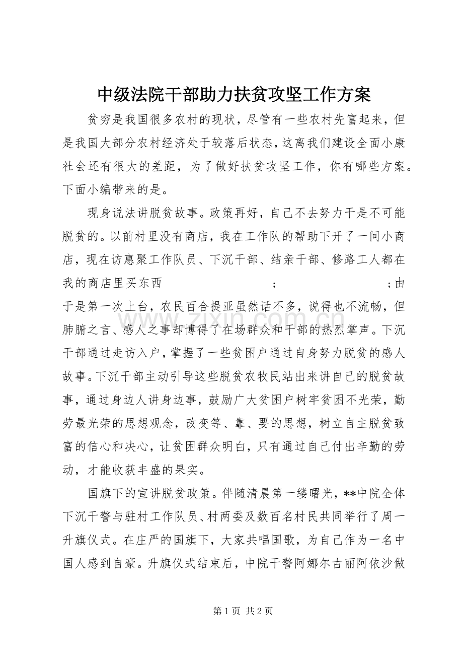 中级法院干部助力扶贫攻坚工作实施方案.docx_第1页