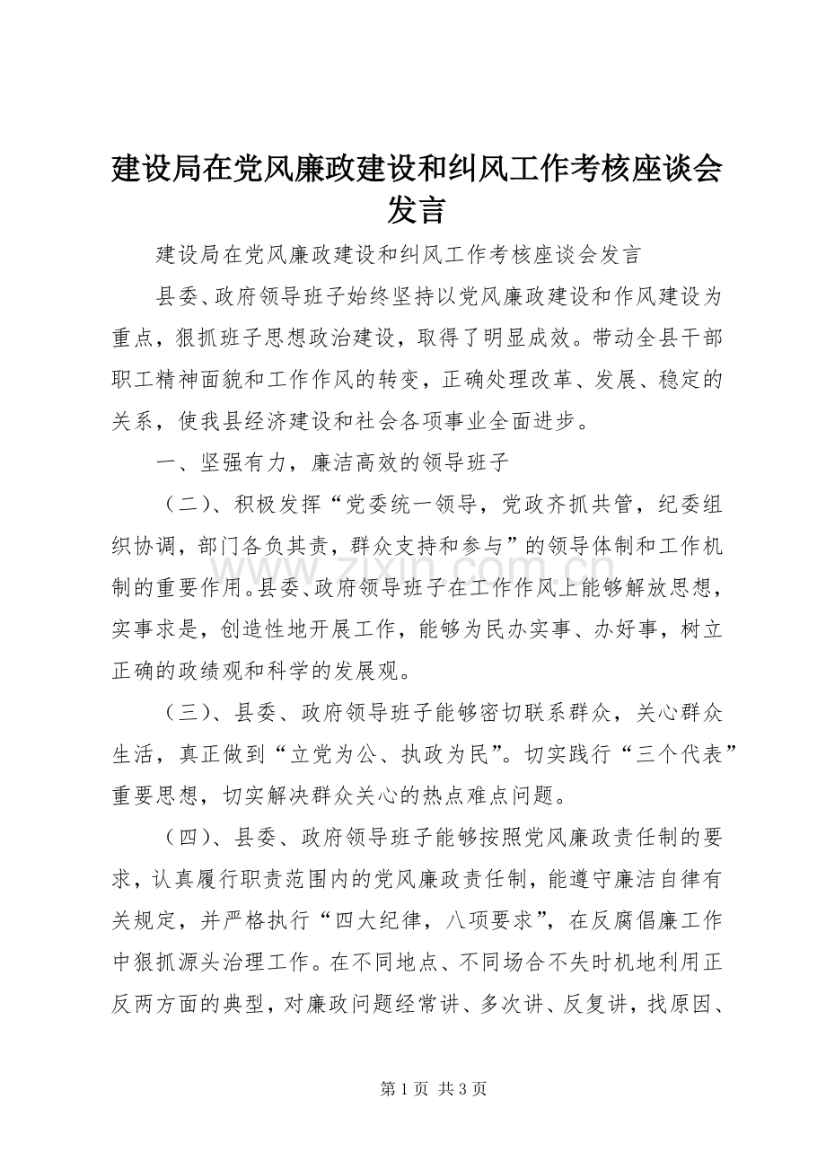 建设局在党风廉政建设和纠风工作考核座谈会发言稿.docx_第1页