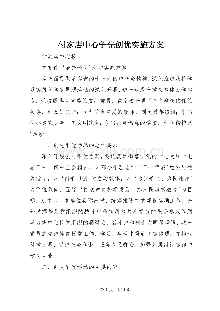 付家店中心争先创优方案.docx_第1页
