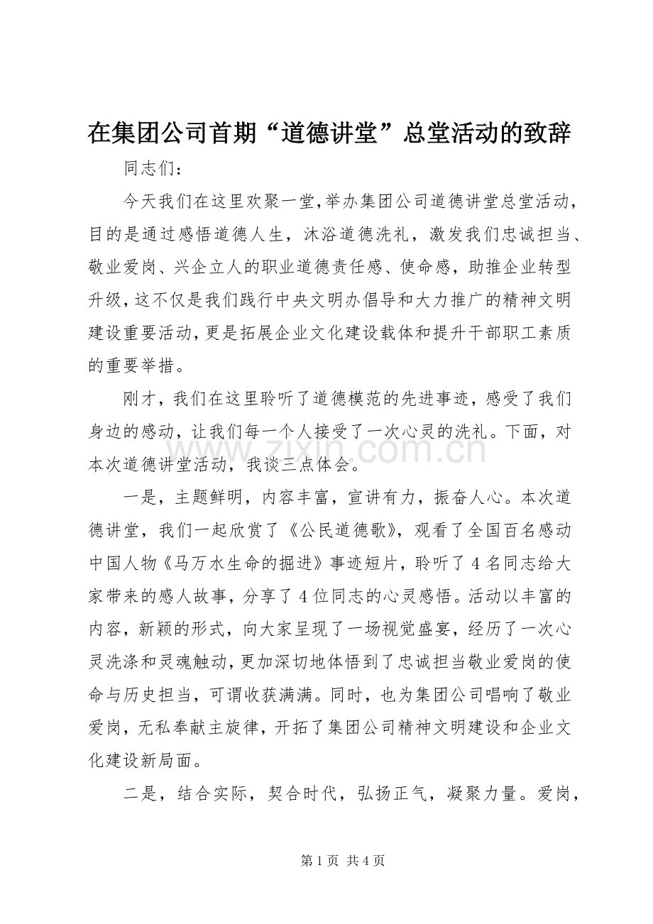 在集团公司首期“道德讲堂”总堂活动的致辞.docx_第1页