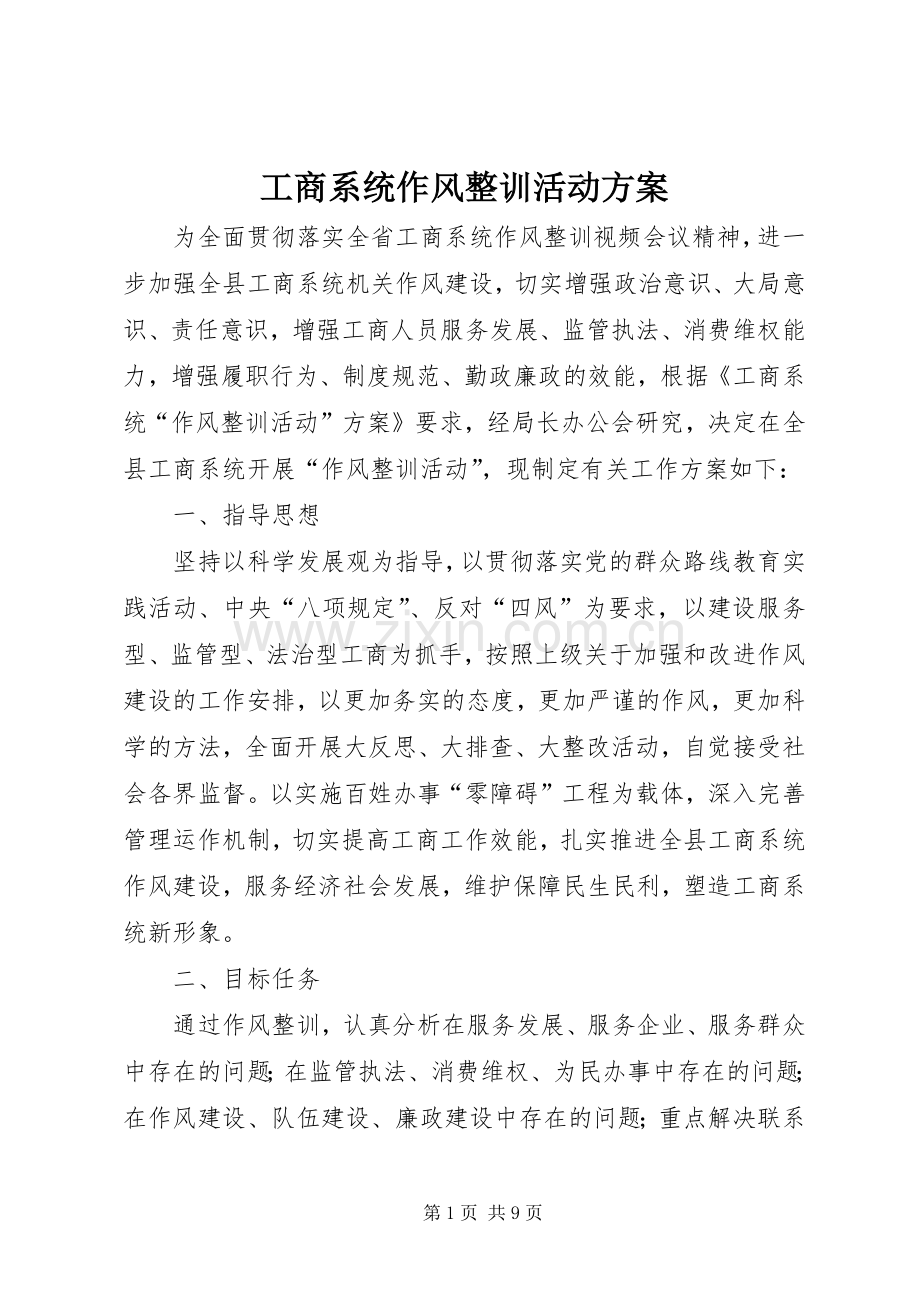 工商系统作风整训活动实施方案.docx_第1页