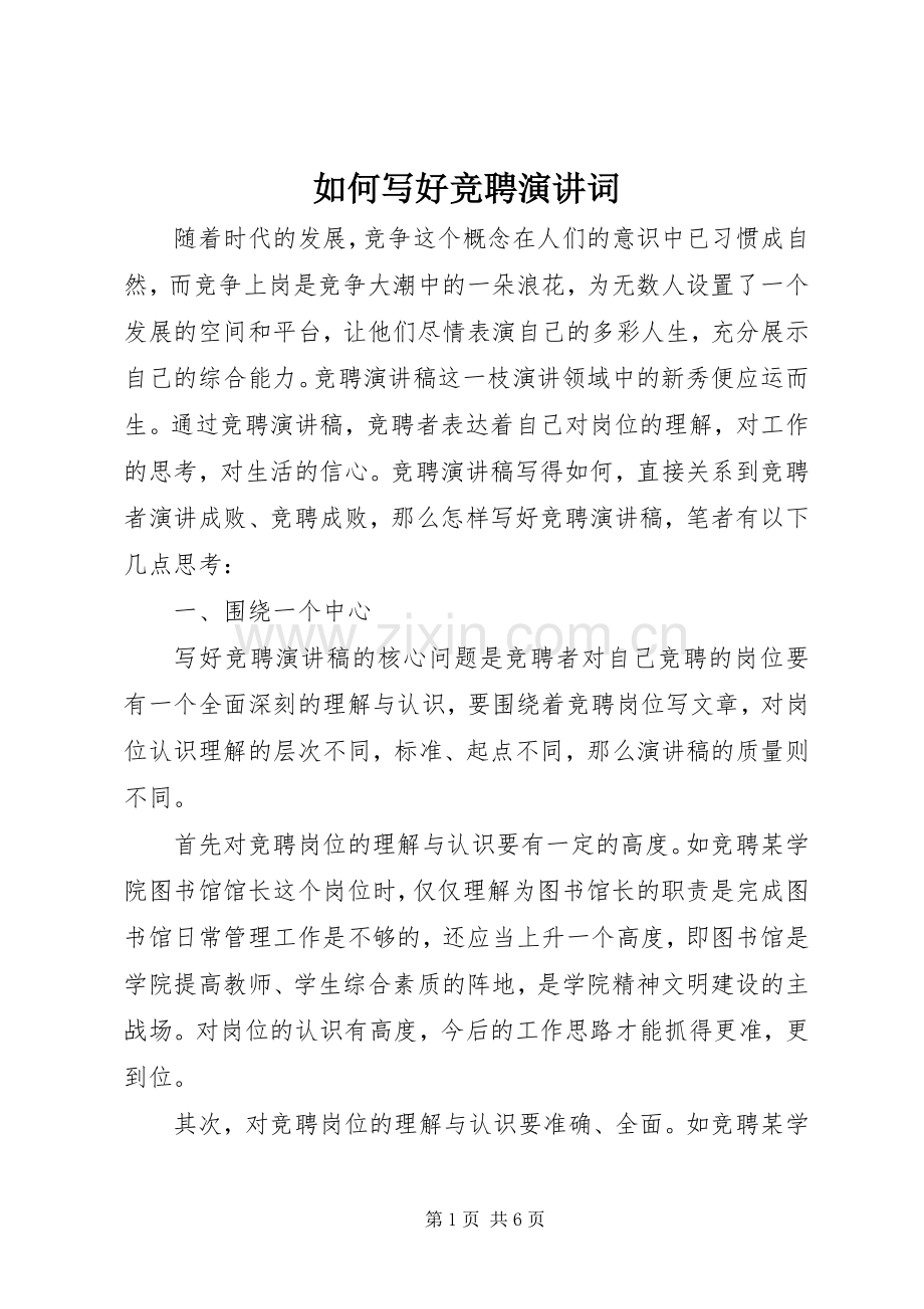 如何写好竞聘演讲词.docx_第1页
