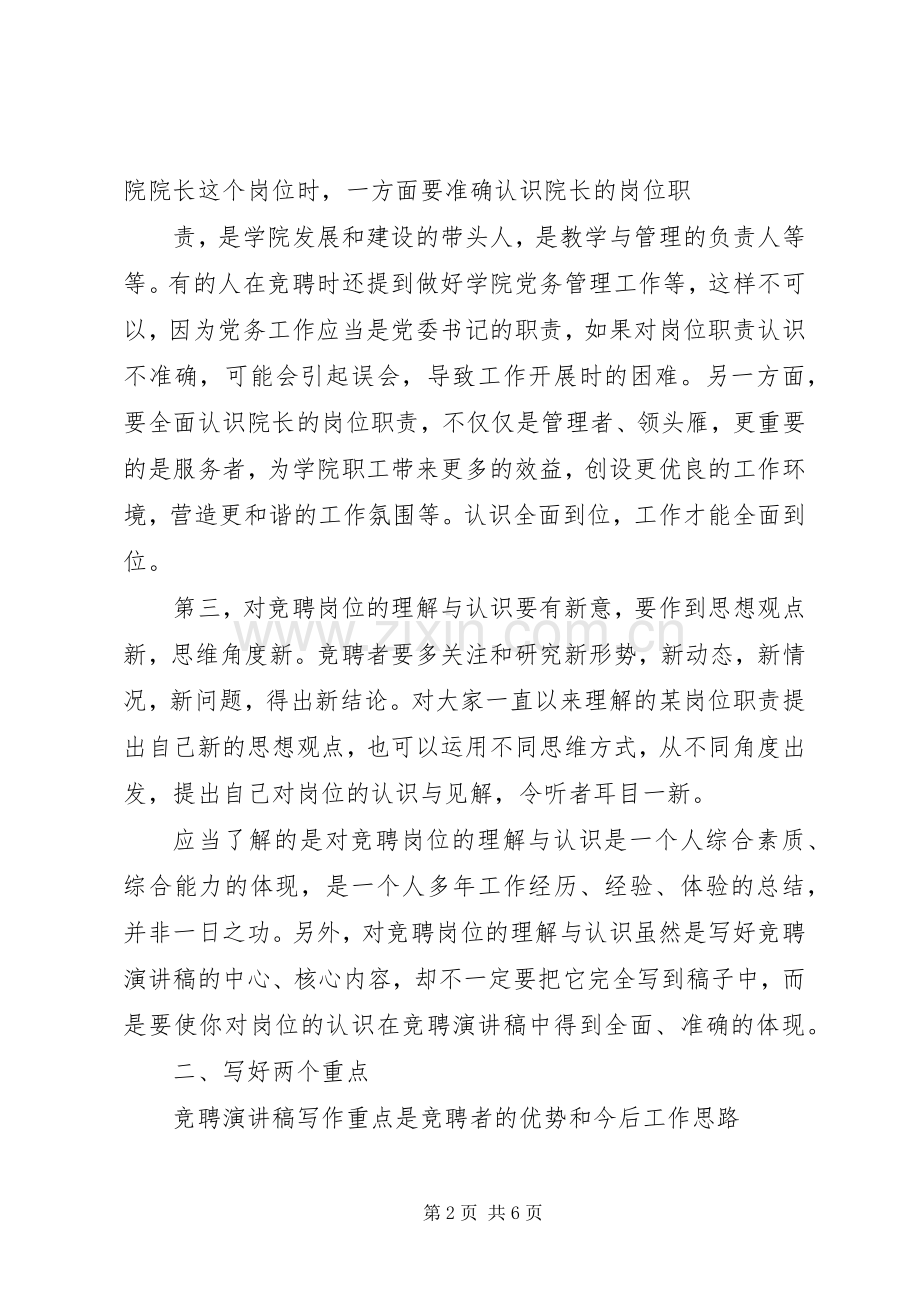 如何写好竞聘演讲词.docx_第2页