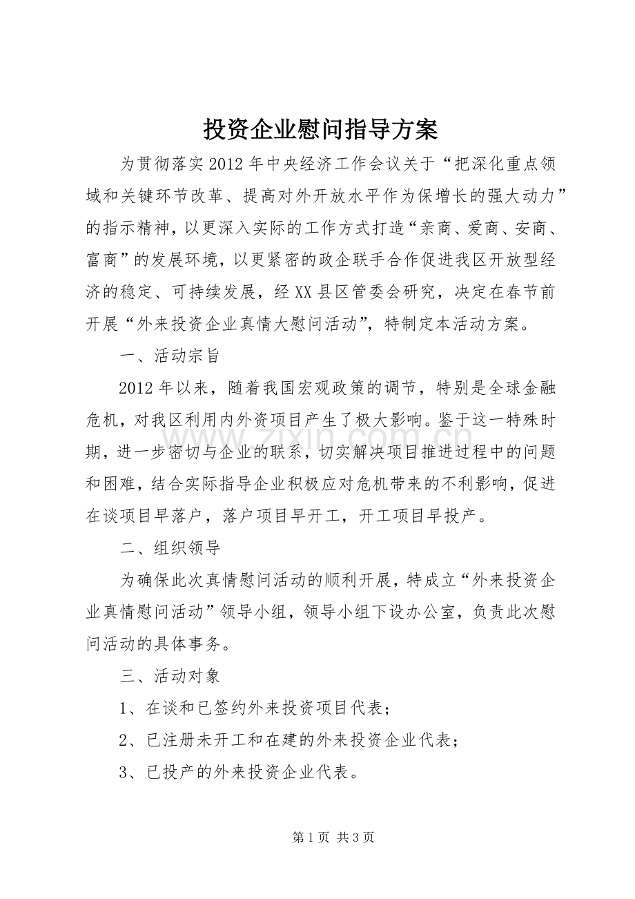 投资企业慰问指导实施方案.docx_第1页