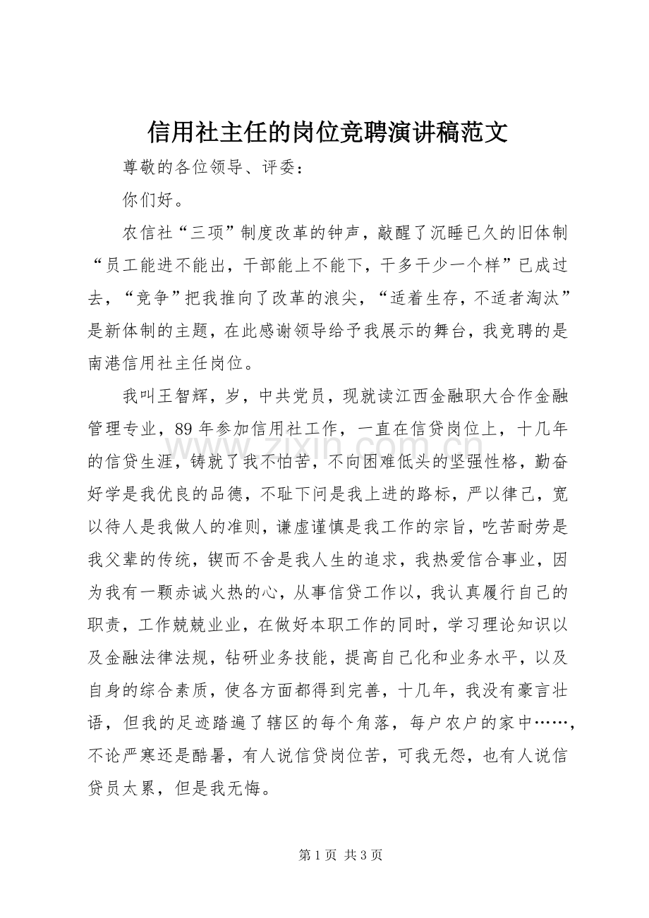 信用社主任的岗位竞聘演讲稿范文.docx_第1页