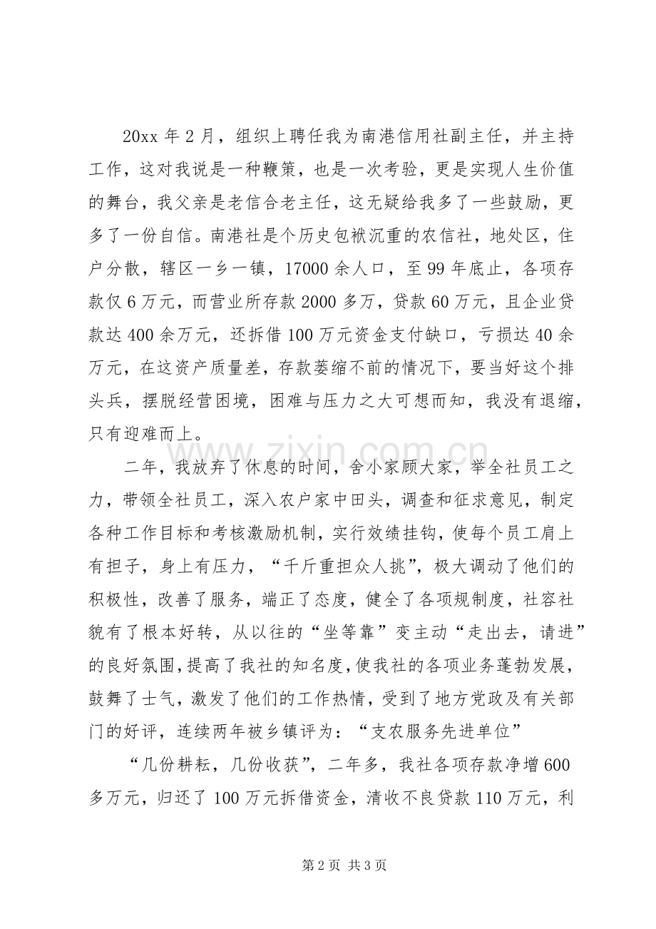 信用社主任的岗位竞聘演讲稿范文.docx_第2页