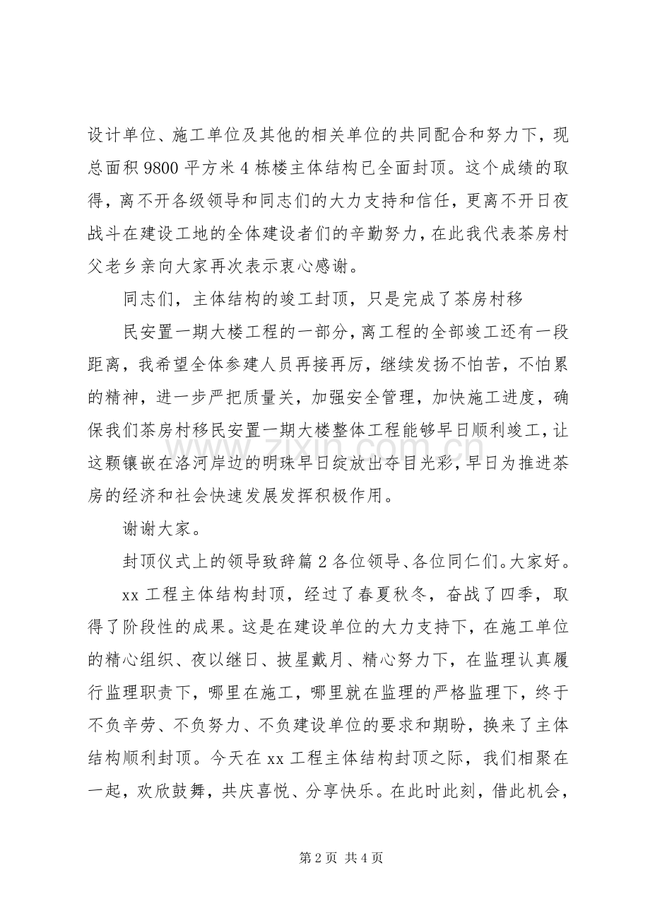 封顶仪式上的领导演讲致辞.docx_第2页