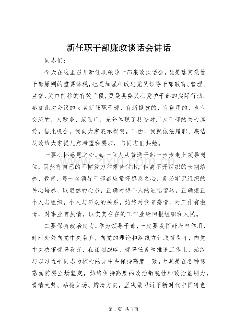 新任职干部廉政谈话会讲话.docx_第1页