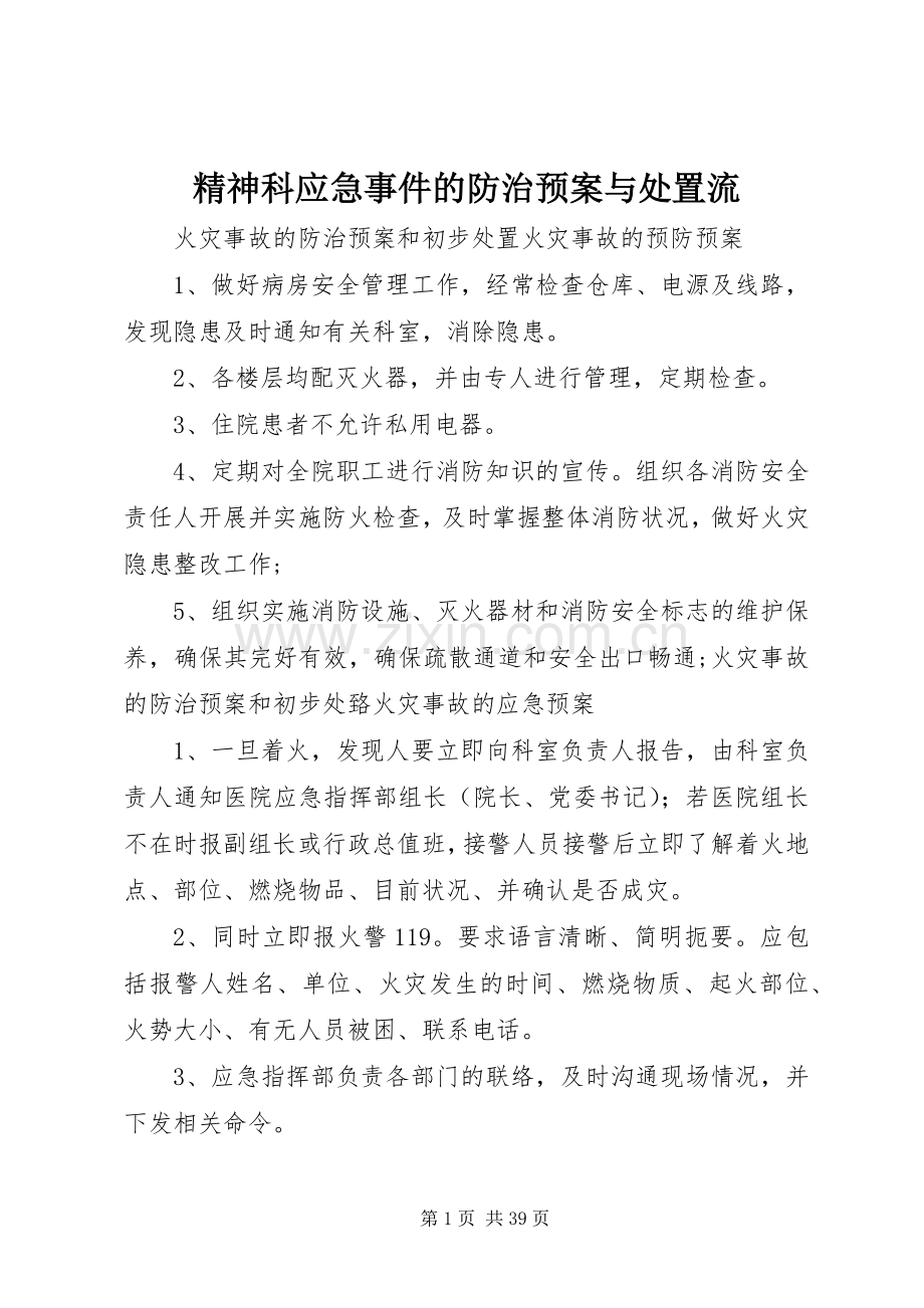 精神科应急事件的防治预案与流.docx_第1页