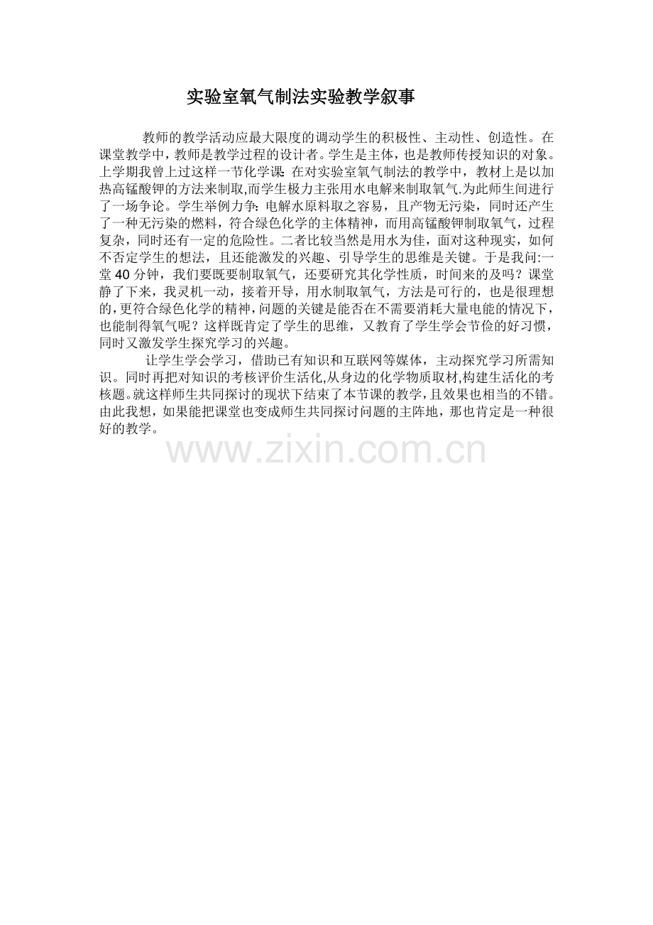 实验室氧气制法实验教学叙事.doc_第1页