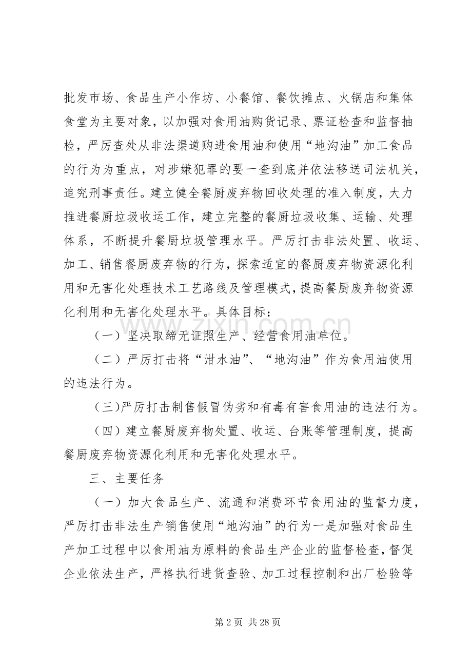 XX市加强地沟油整治和餐厨废弃物管理方案.docx_第2页