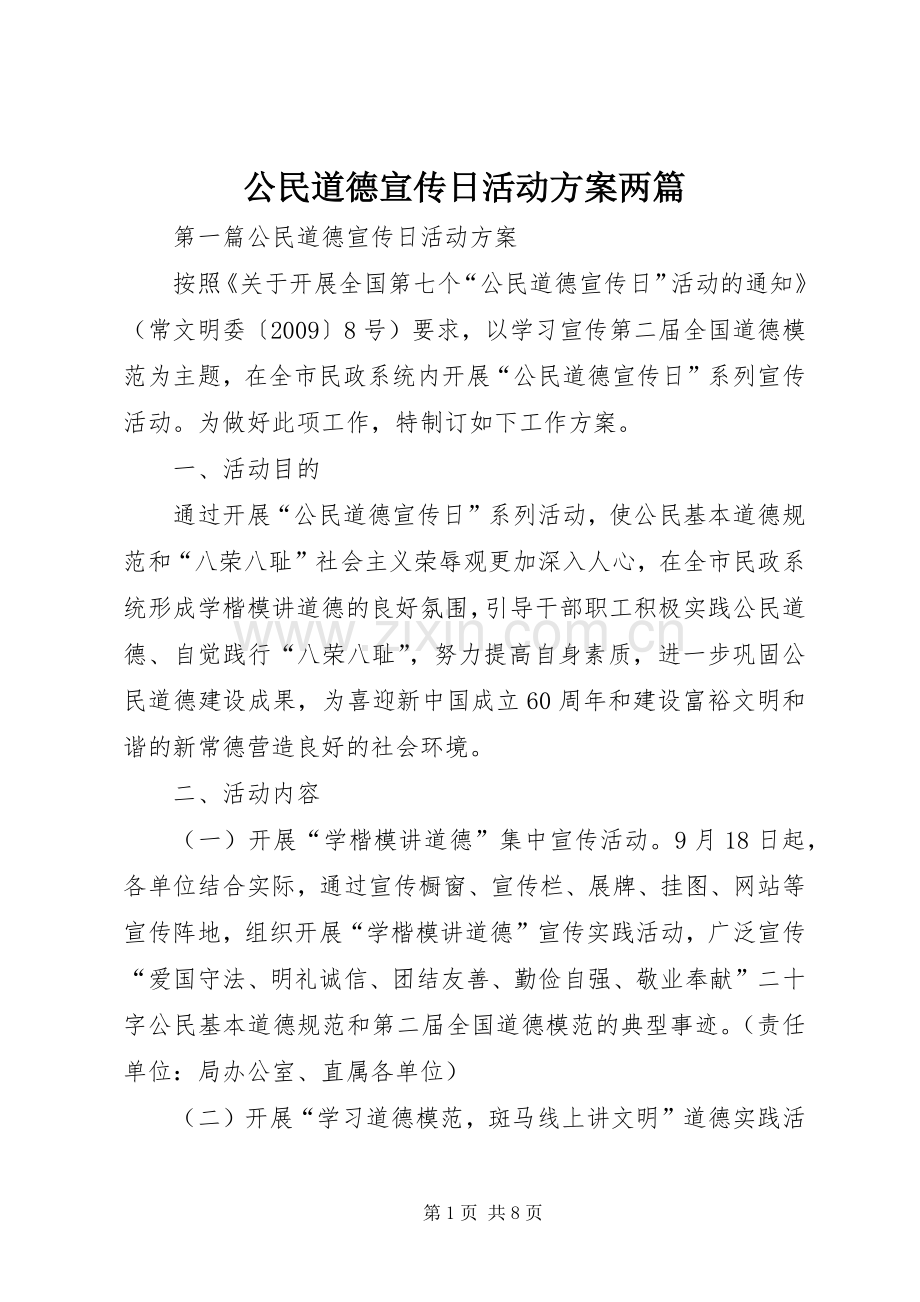 公民道德宣传日活动实施方案两篇.docx_第1页