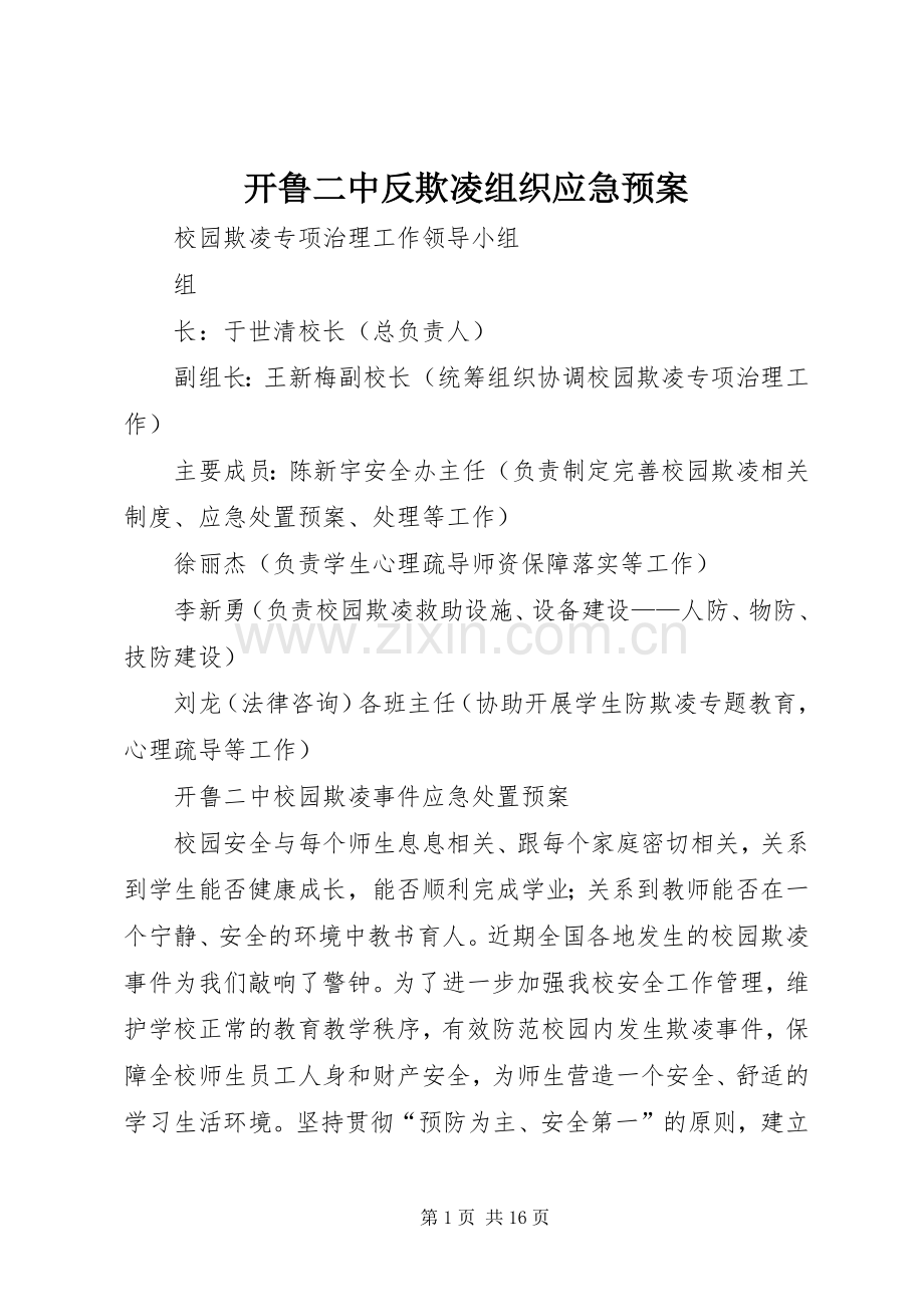 开鲁二中反欺凌组织应急处理预案.docx_第1页