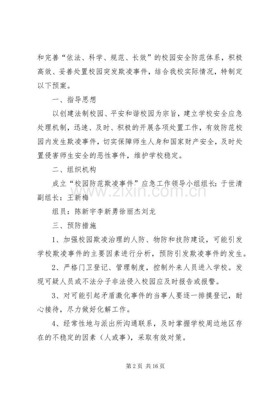 开鲁二中反欺凌组织应急处理预案.docx_第2页