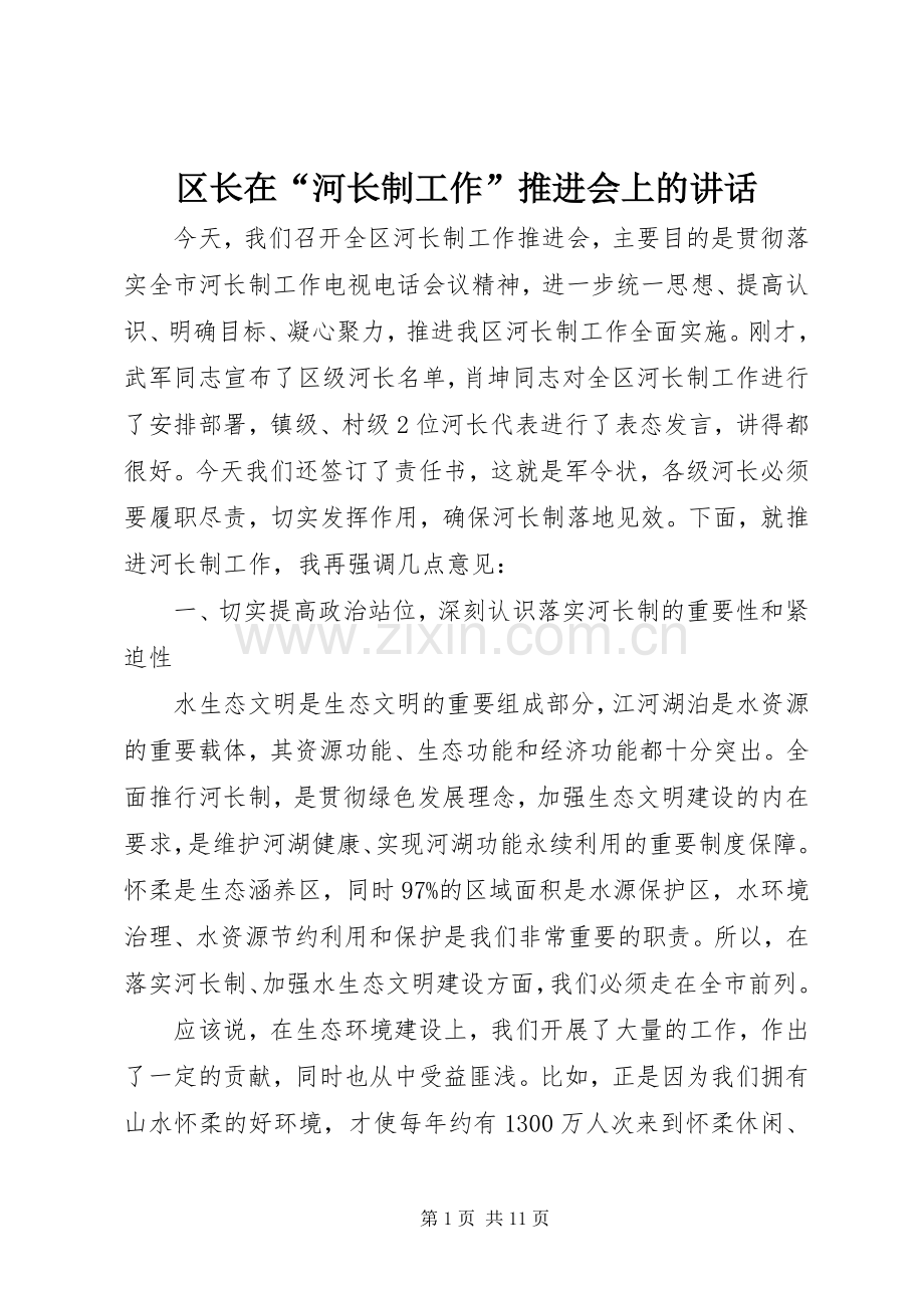 区长在“河长制工作”推进会上的讲话.docx_第1页